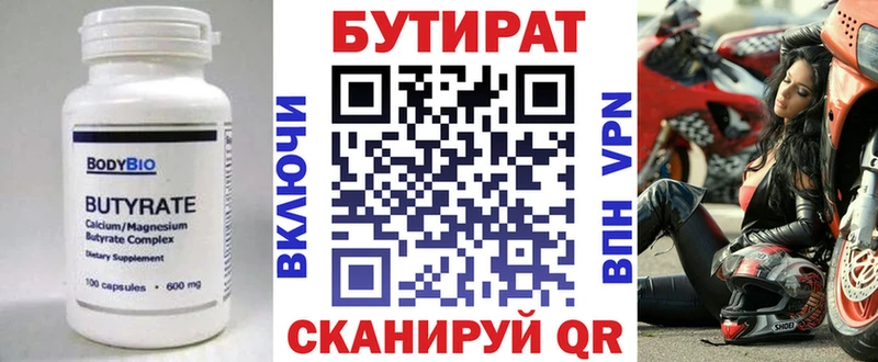 БУТИРАТ Butirat  Томилино 